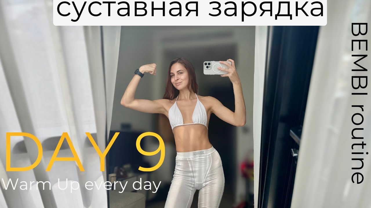 Full Body Warm Up every DAY 9 | Ежедневная суставная зарядка, ДЕНЬ 9 VLOG