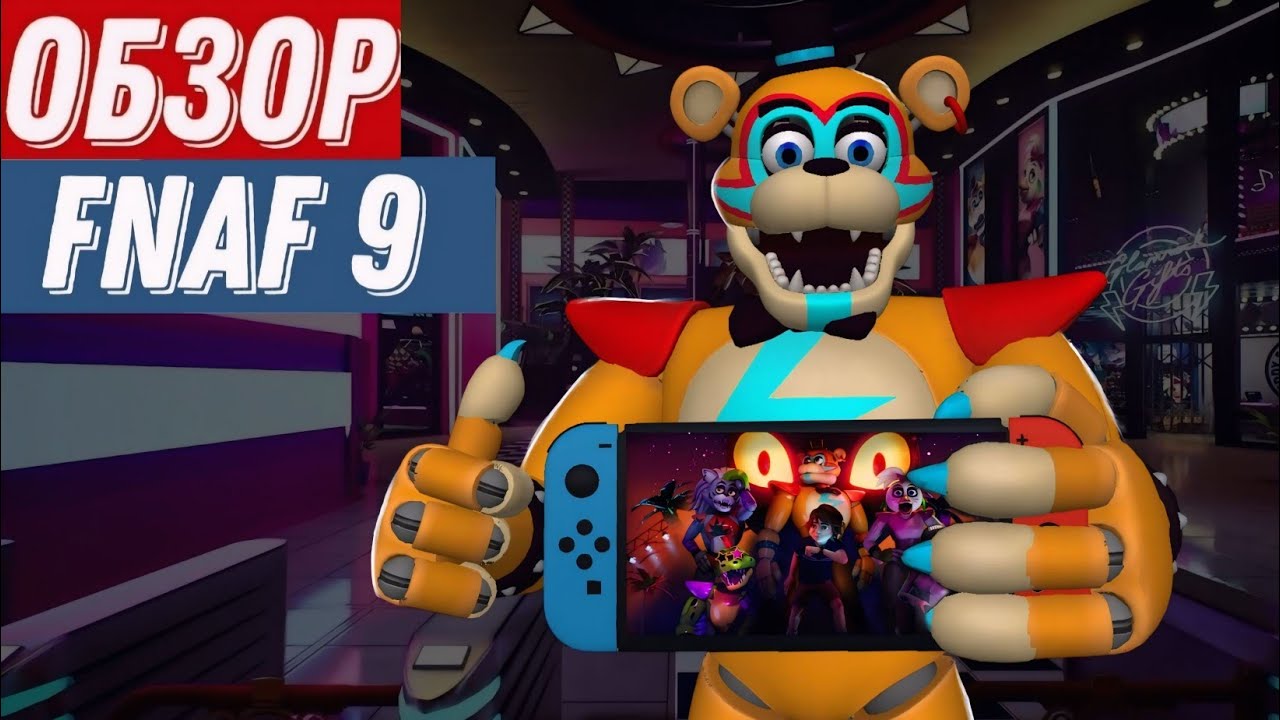Five nights at Freddy's 9 на Nintendo switch | Стоит ли Покупать игру?