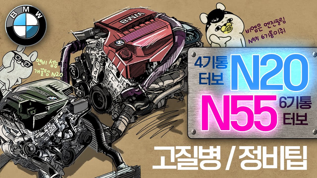 BMW명품 N20 vs N55엔진 고질병 5분 핵심정리 | 관리/정비 꿀팁까지 #320i #n55 #n20