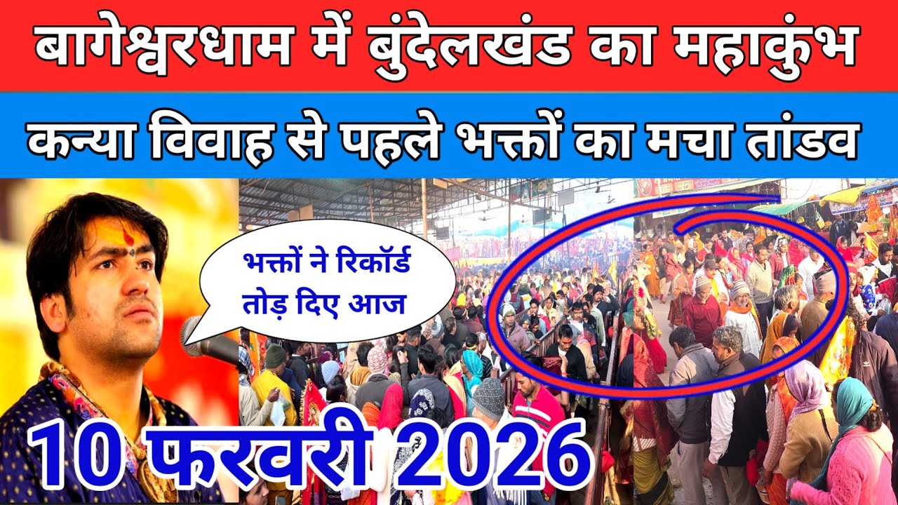बागेश्वरधाम में बुंदेलखंड का महाकुंभ कन्या विवाह से पहले भक्तों का मचा तांडव !