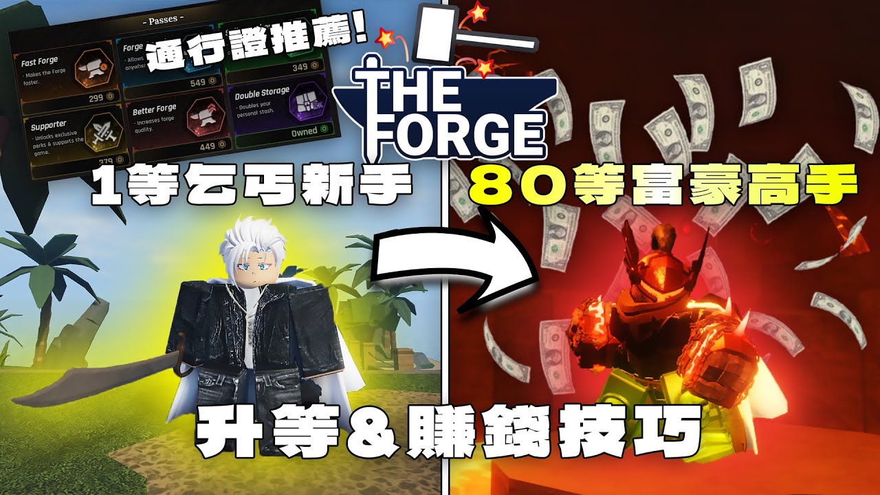 [The Forge]如何從1等新手乞丐變成80等富豪高手|快速獲取經驗&金錢教學|還有推薦該入手那些通行證(中文字幕)