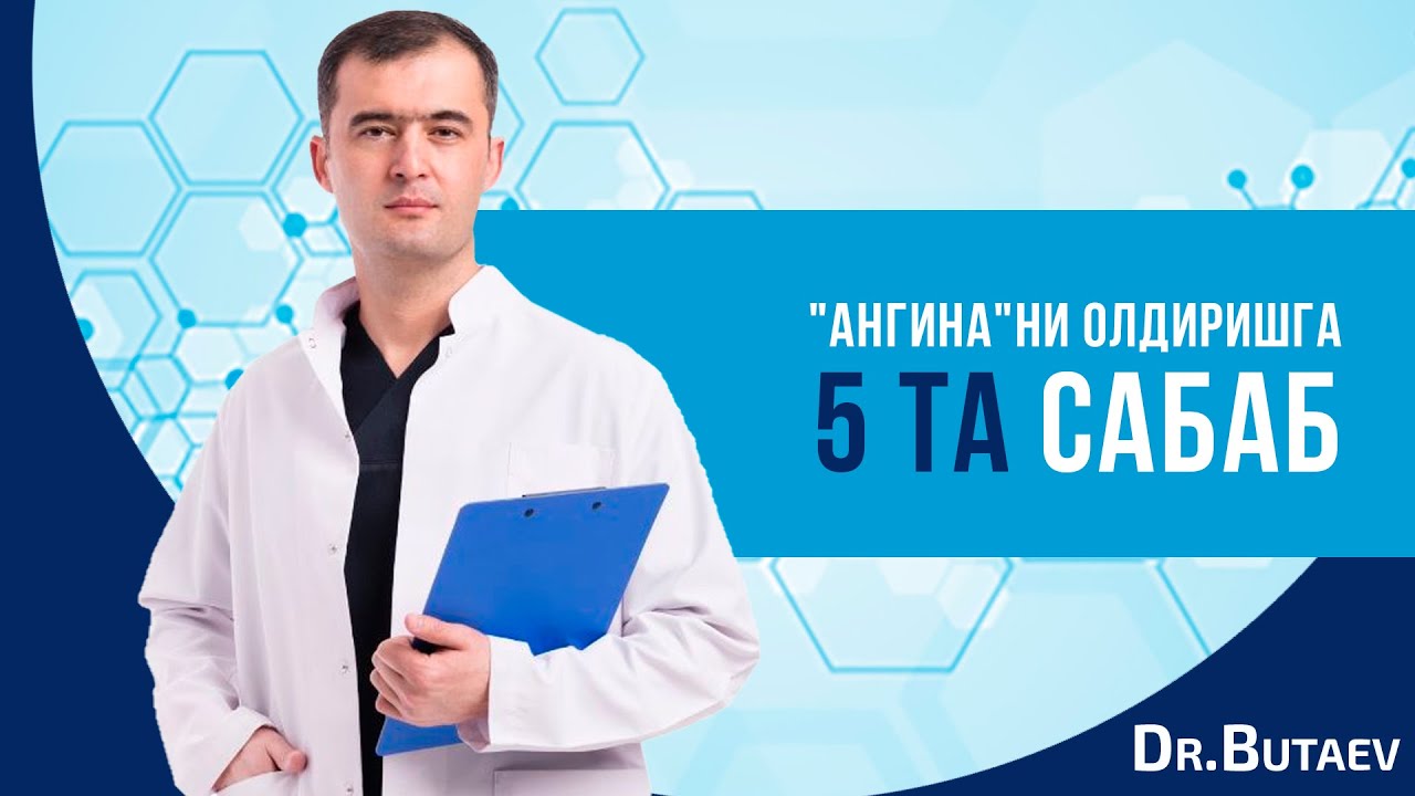 "Ангина" ни олдиришга 5 та сабаб.