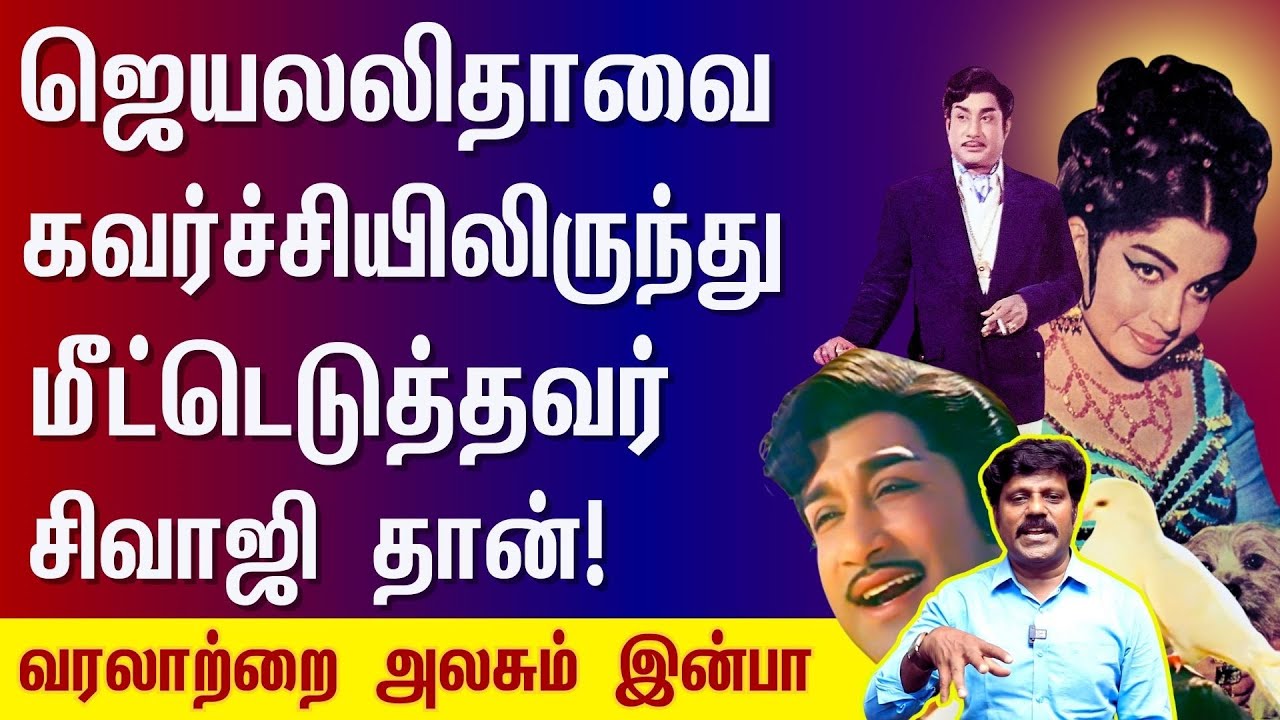 அவன்தான் மனிதன் அவர்தான் சிவாஜி! | Sivaji Ganesan | Tamil | Jayalalitha | Avanthaan Manithan