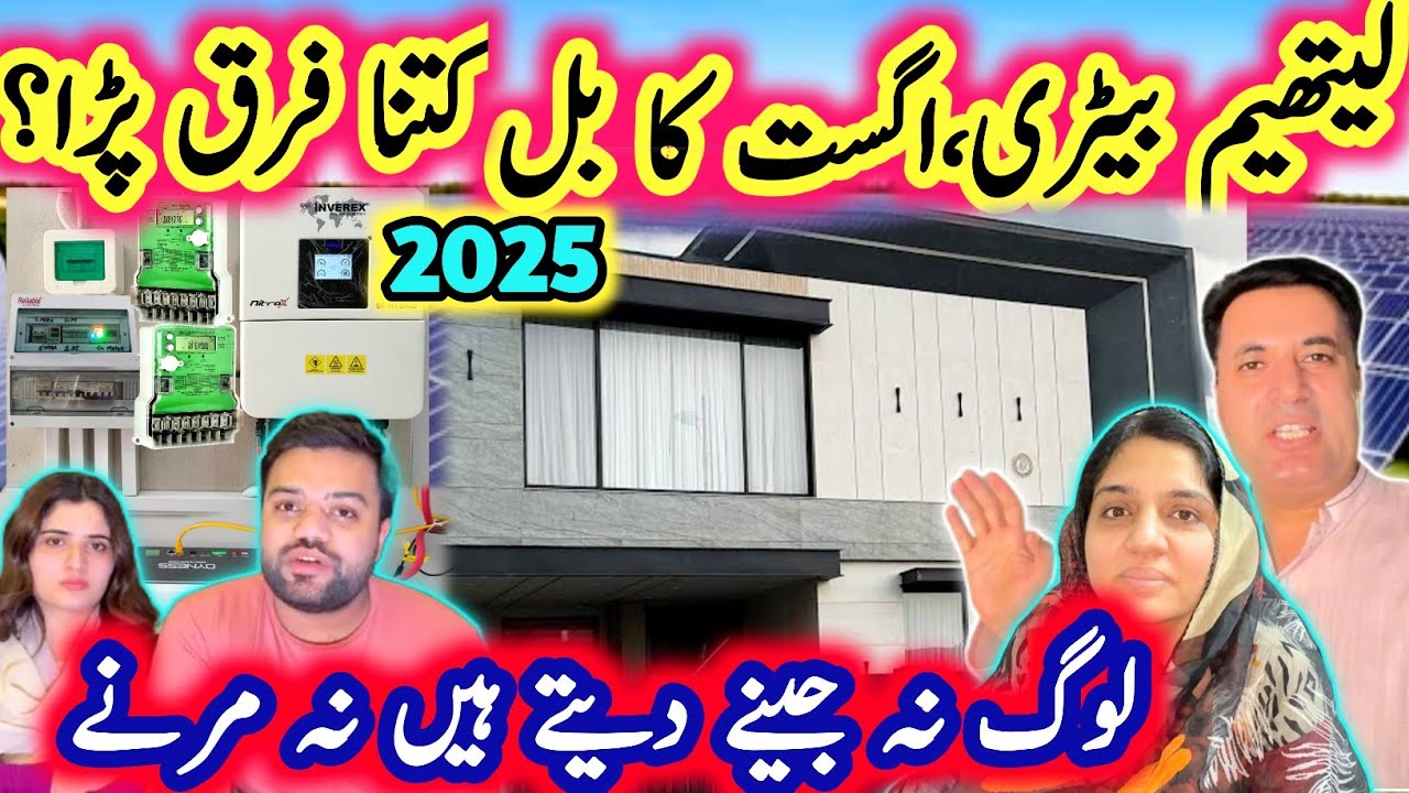 August 2025 Solar Net Metering Bill| Log na jeenay dete hein na Marne