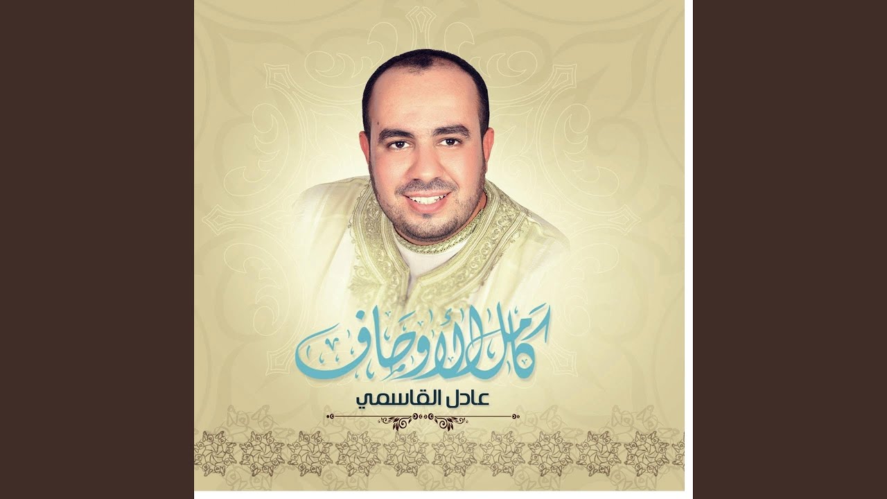 Sobhana Rabi El Moqtadir / Allahouma sali alik ya rasouloullah