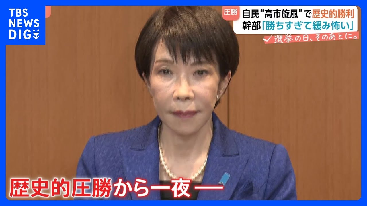 自民・歴史的大勝も総理の表情は緩まず… 第2次高市内閣発足に向け準備加速　大敗の中道は共同代表が辞任「時代遅れ感がつきまとった」｜TBS NEWS DIG