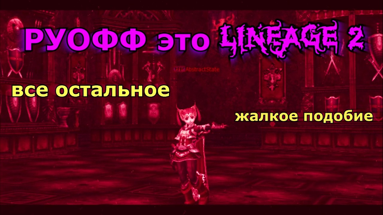 РУОФФ это Lineage 2 - все остальное жалкое подобие