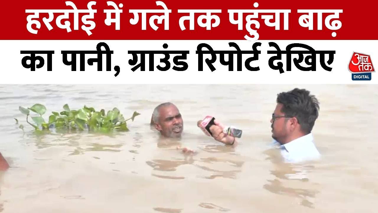 Floods: हरदोई में बाढ़ का कहर, लोगों ने लगाई मदद की गुहार  | Monsoon | Heavy Rains | Flood in Hardoi