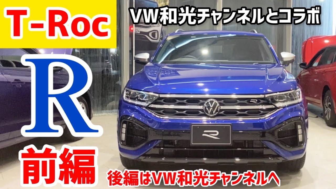 【T-RocにもRが！】和光チャンネルとコラボでT-RocRを紹介！