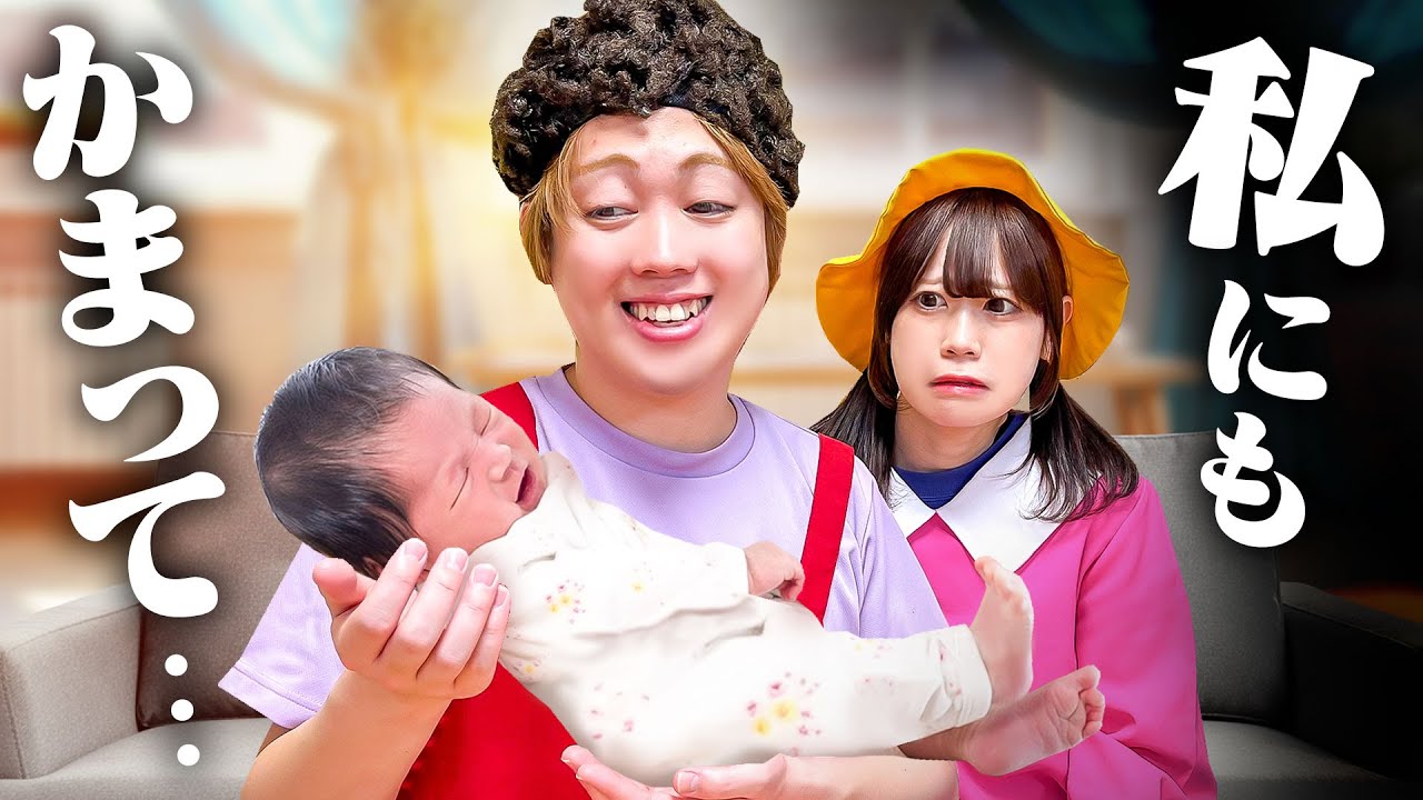 どうして私だけ…＞＜赤ちゃんばっかりずるい！私もママと遊びたいよ〜！イタズラしてママを困らせちゃえ！幼稚園児は赤ちゃんの弟を守れるかなぁ？【寸劇】