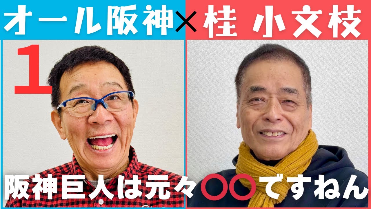 【小文枝のおしゃべり喫茶】漫才 オール阪神 編（１）