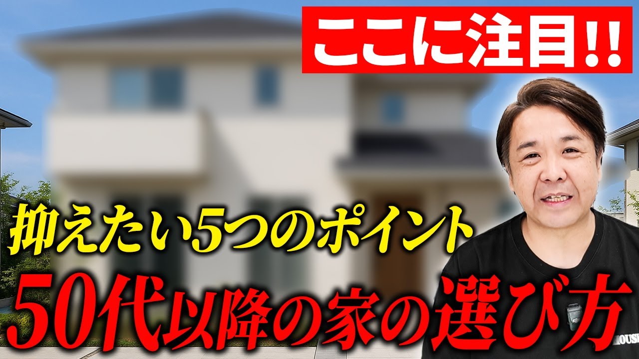 【不動産】50代60代の住み替えに必須！老後に後悔しない住まいの選択肢とは？