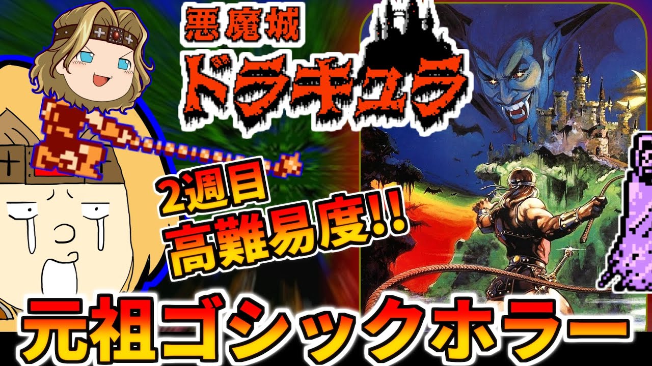 【ゆっくり実況】FC版 悪魔城シリーズの原点作品を堪能し尽くせ!!【 悪魔城ドラキュラ 】 レトロゲーム