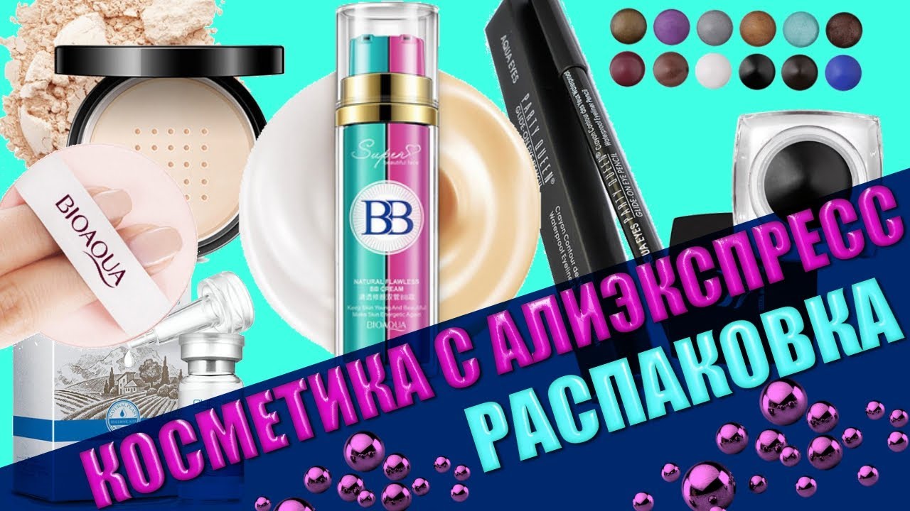 ✦Косметика с Алиэкспресс ➤Bioaqua➤Party Queen и другие➤➤ июнь 2017