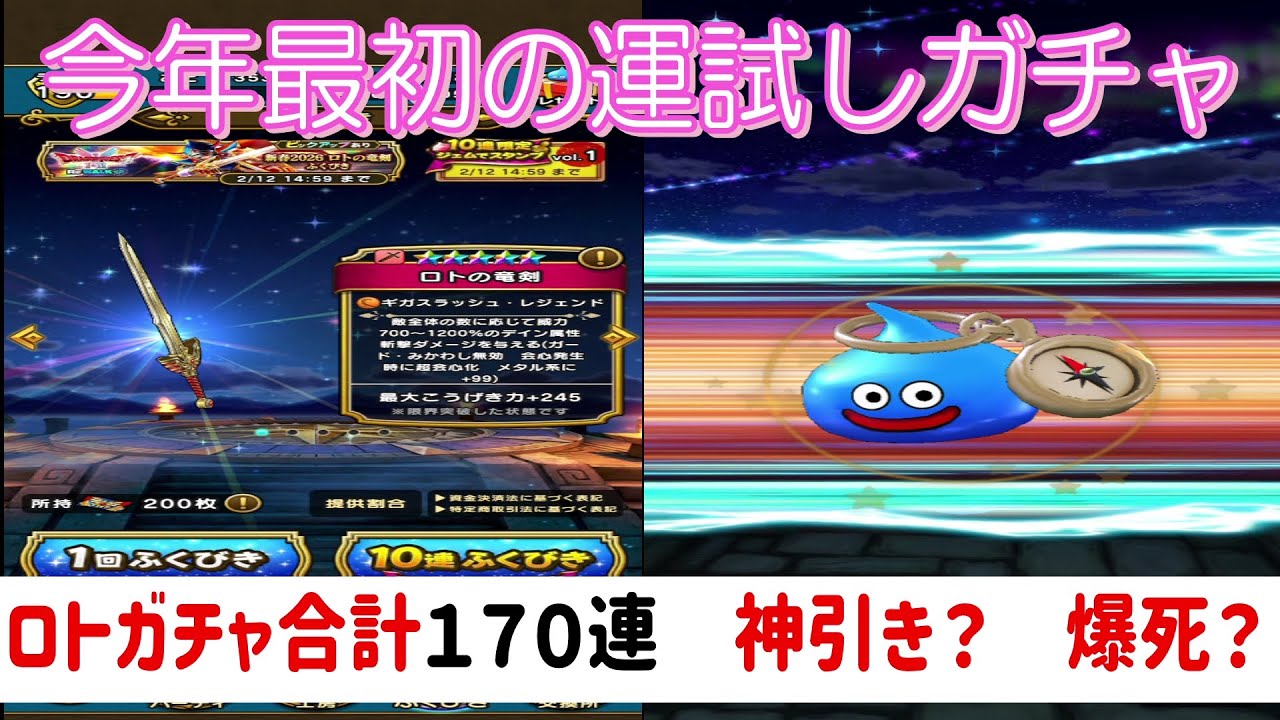 【ドラクエウォーク】【１６４】新年ロトガチャ１７０連全力勝負　結果は？