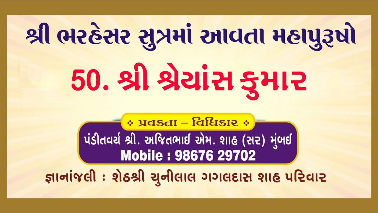 શ્રી ભરહેસર સુત્રમાં આવતા મહાપુરુષોનાં દ્રષ્ટાંતો -50. શ્રી શ્રેયાંસકુમાર #jain #jainchannel