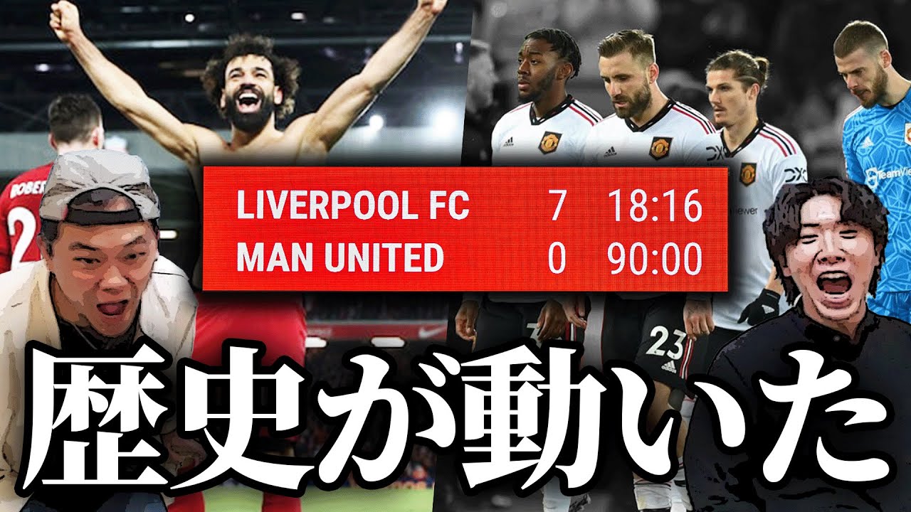 リヴァプールvsマンチェスターユナイテッド、歴史的スコアについて試合直後に語りました