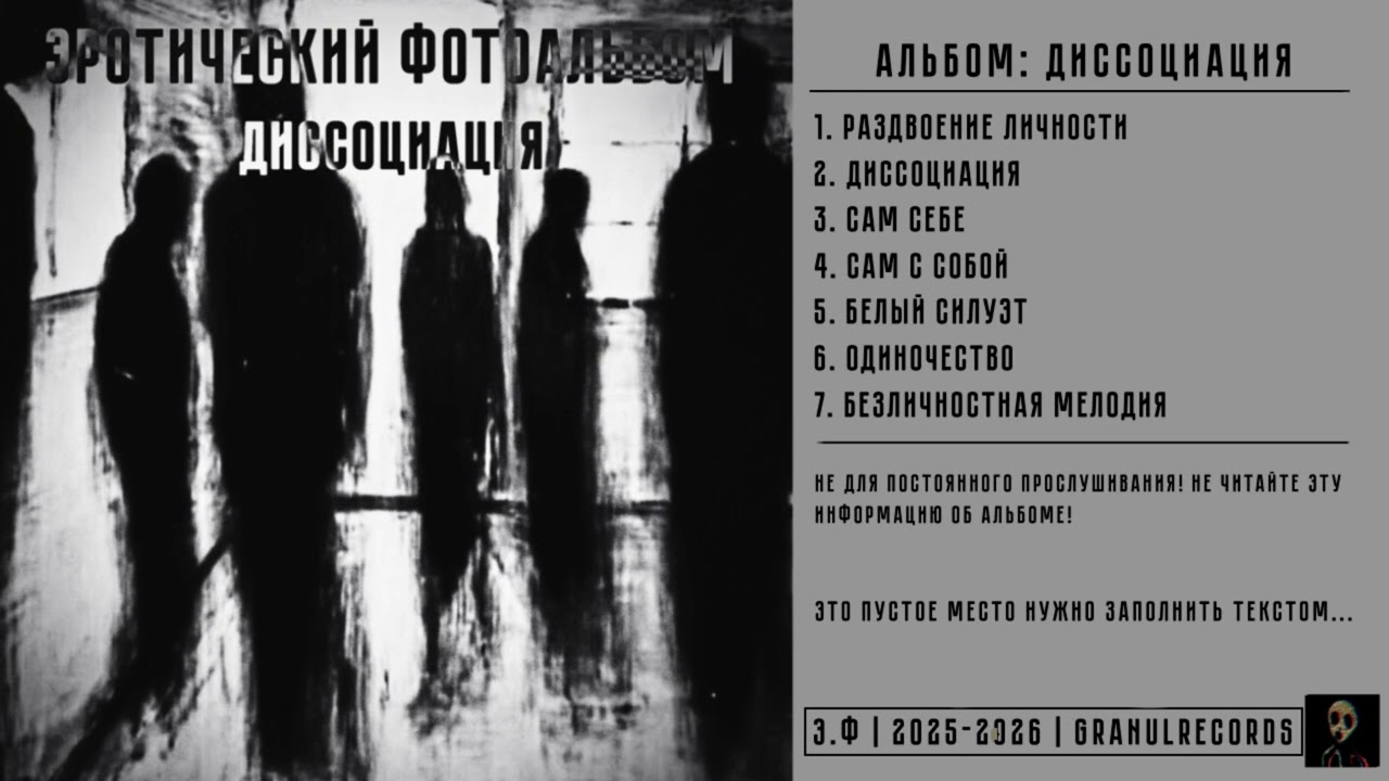 Эротический Фотоальбом - Диссоциация ( Инструментальный альбом )