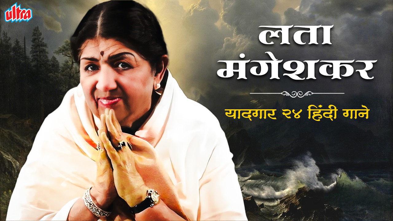 लता मंगेशकर यादगार 24 हिंदी गाने ✨ Melody Queen Lata Mangeshkar Hindi Songs Playlist