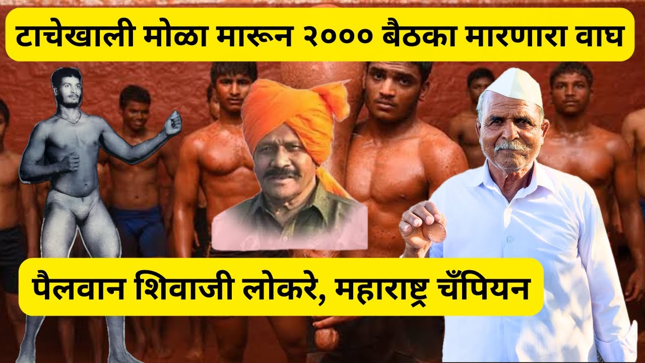 १९७६ पूर्वी पैलवानांचा कर्दनकाळ ठरलेला पैलवान म्हणजे ७७ वर्ष्याचा महाराष्ट्र चँपियन शिवाजी लोकरे