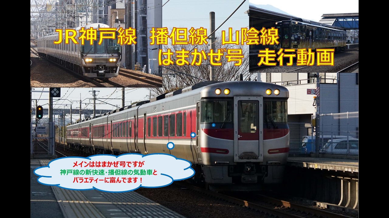 JR神戸線 播但線 山陰線　はまかぜ号 走行動画