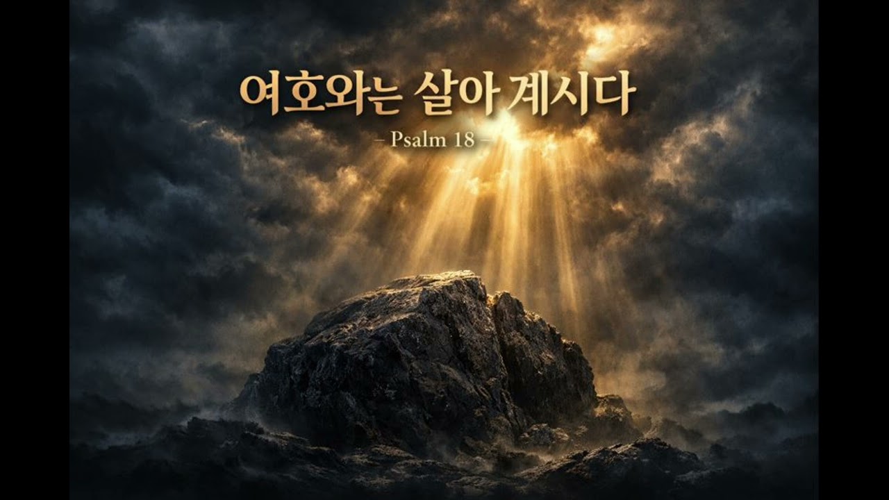 여호와는 살아 계시다(The Lord is Alive)