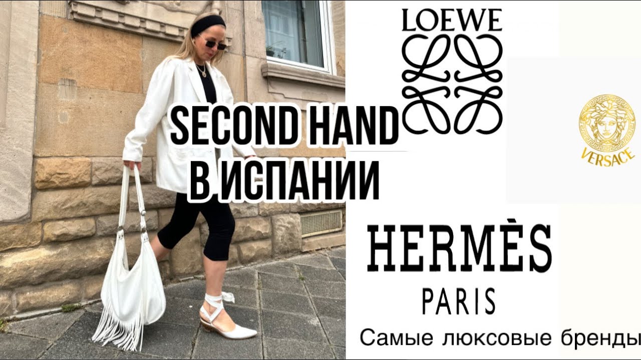 САМЫЙ СТИЛЬНЫЙ  магазин SECOND HAND в БАРСЕЛОНЕ! КОНЦЕНТРАЦИЯ ЛЮКСА ПОРАЖАЕТ!