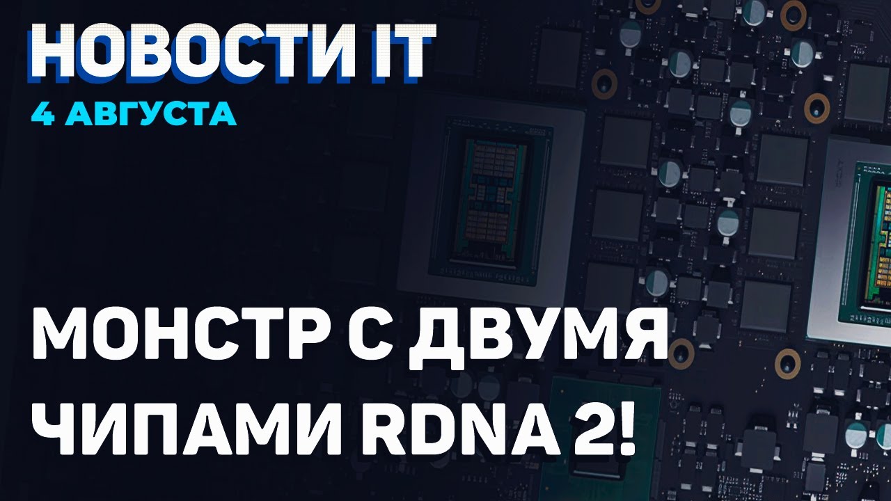 ✅RX 6600 XT будет в РФ, двухчиповая RDNA 2, младшая Intel DG2 уже около RX 550