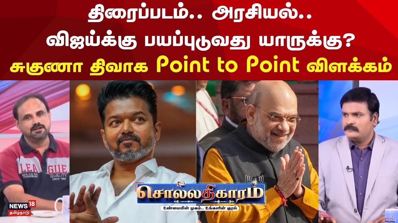 Sollathigaram | திரைப்படம்.. அரசியல்.. விஜய்க்கு பயப்புடுவது யாருக்கு? சுகுணா திவாக விளக்கம்