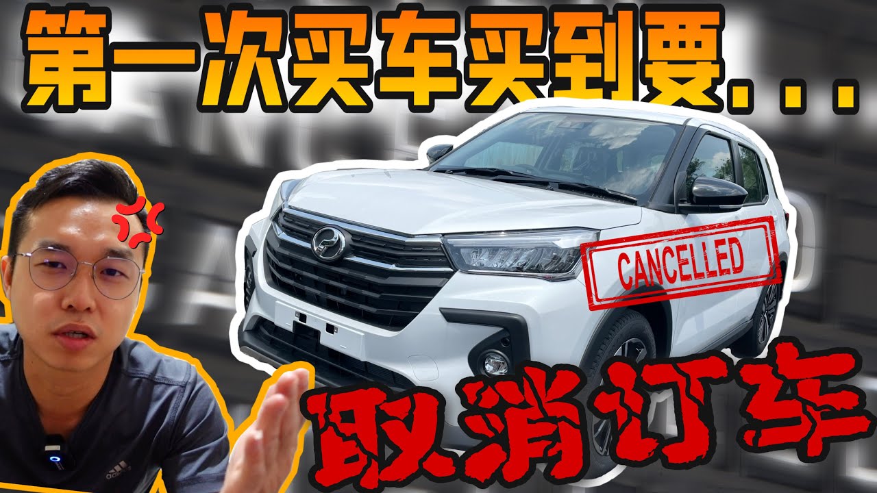 我也下訂了Perodua Ativa，但這些原因讓我立馬CANCEL ORDER！