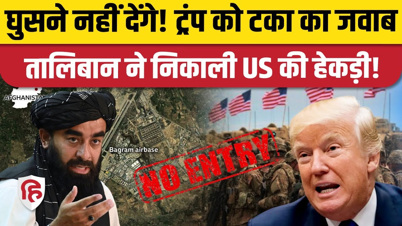 Afghanistan Bagram Airbase पर America को नहीं मिलेगी एंट्री, तालिबान ने Trump को दिखाया ठेंगा!
