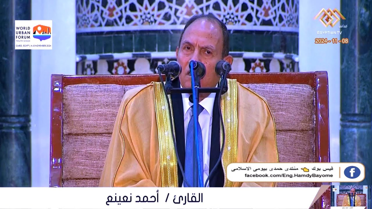 القارئ الطبيب أحمد نعينع - قرآن الجمعة - من مسجد أحباب المصطفى محافظة القاهرة 8-11-2024