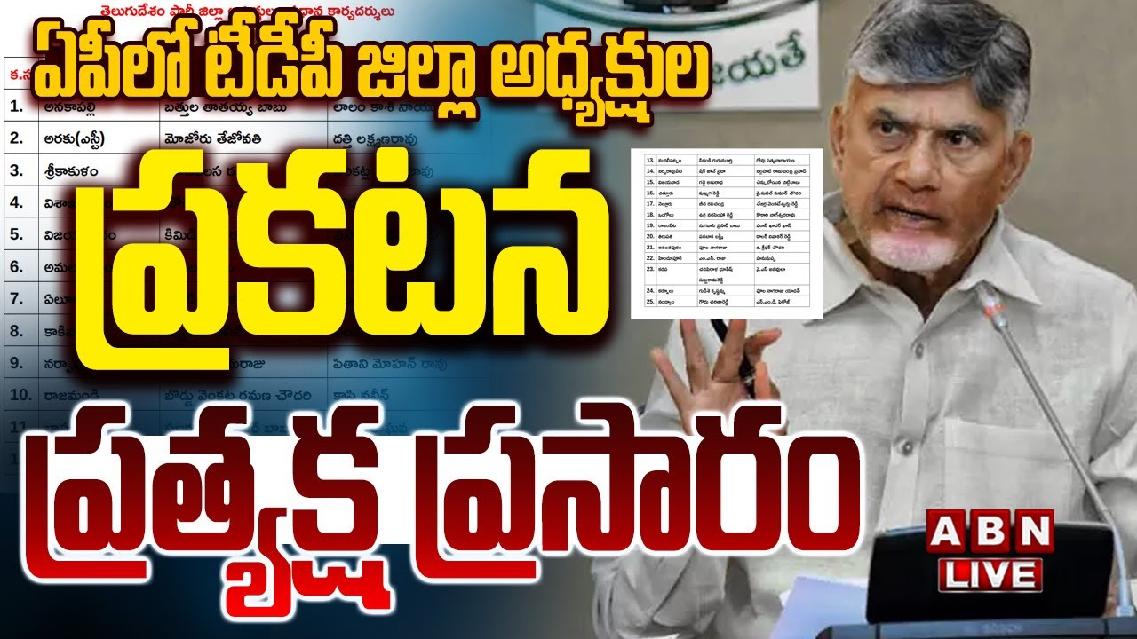 🔴LIVE: ఏపీలో టీడీపీ జిల్లా అధ్యక్షుల ప్రకటన| TDP District Presidents Updates | CM Chandrababu | ABN