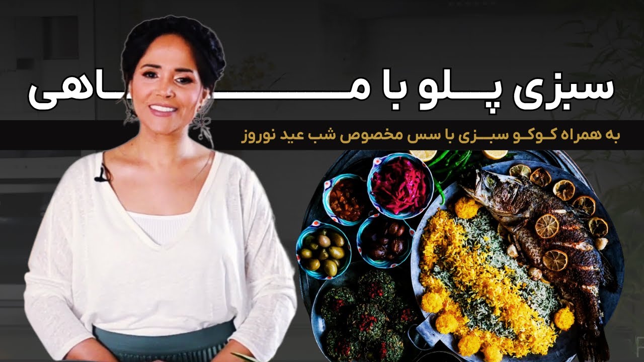 طرز تهیه سبزی پلو با ماهی و کوکو سبزی | غذای ایرانی خوشمزه و مجلسی مخصوص شب عید نوروز
