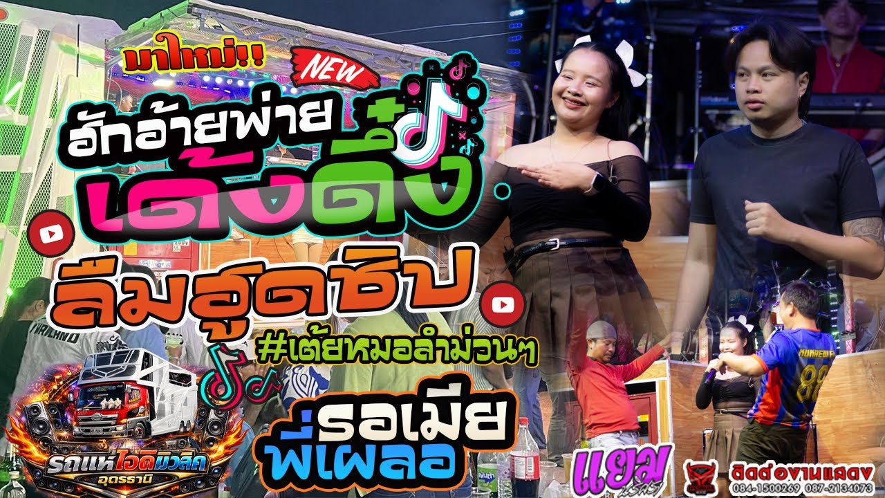 มาใหม่!!ฮักอ้ายพ่ายเด้งดึ้ง+ลืมฮูดชิป+รอเมียพี่เผลอ l วงบราห์มันXรถแห่ไอดีมิวสิค