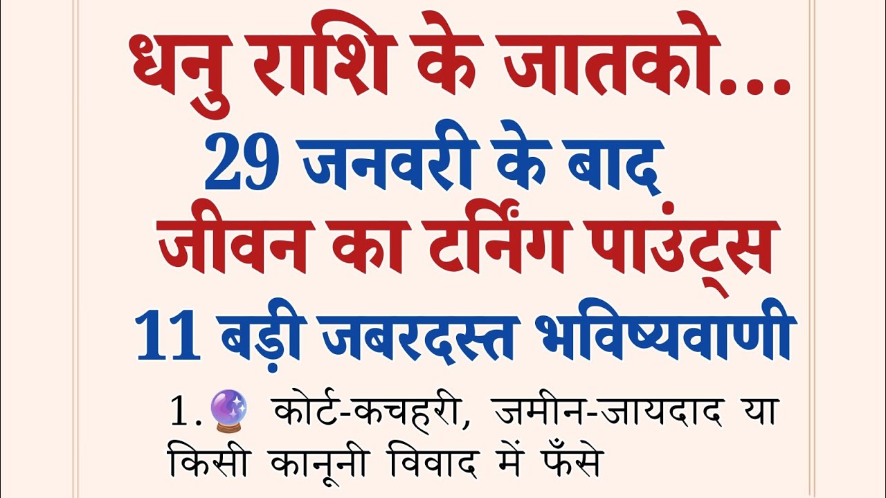 धनु राशि 29 जनवरी के बाद  ज़िंदगी बदलेगी  ये 11 भविष्यवाणियाँ सच होकर रहेंगी | Dhanu Heroscope 