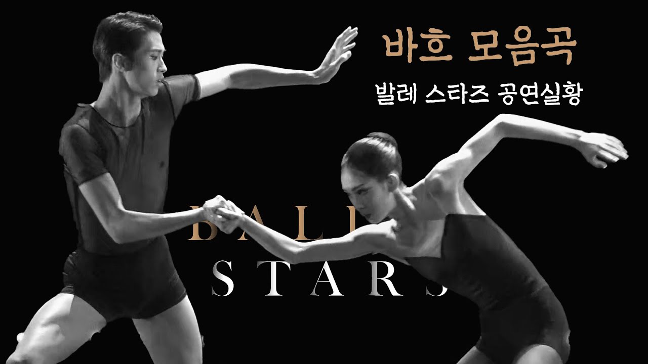 [공연 다시보기] 바흐모음곡 | 2024 발레 스타즈 다시 보기 클립