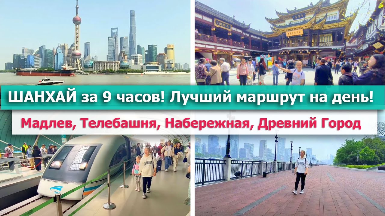 💥 ШАНХАЙ за 1 день! Путешествие в КИТАЙ🍀 Успеть на главные ДОСТОПРИМЕЧАТЕЛЬНОСТИ Шанхая за 9 часов!🔥