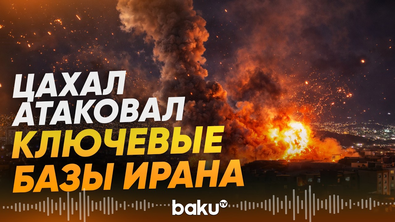 ВВС Израиля атаковали три города Ирана - Baku TV | RU