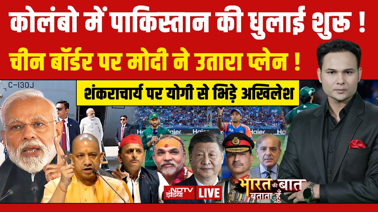 Bharat Ki Baat Batata Hoon with Ashutosh Chaturvedi LIVE: कोलंबो में पाकिस्तान की धुलाई शुरू ! | T20