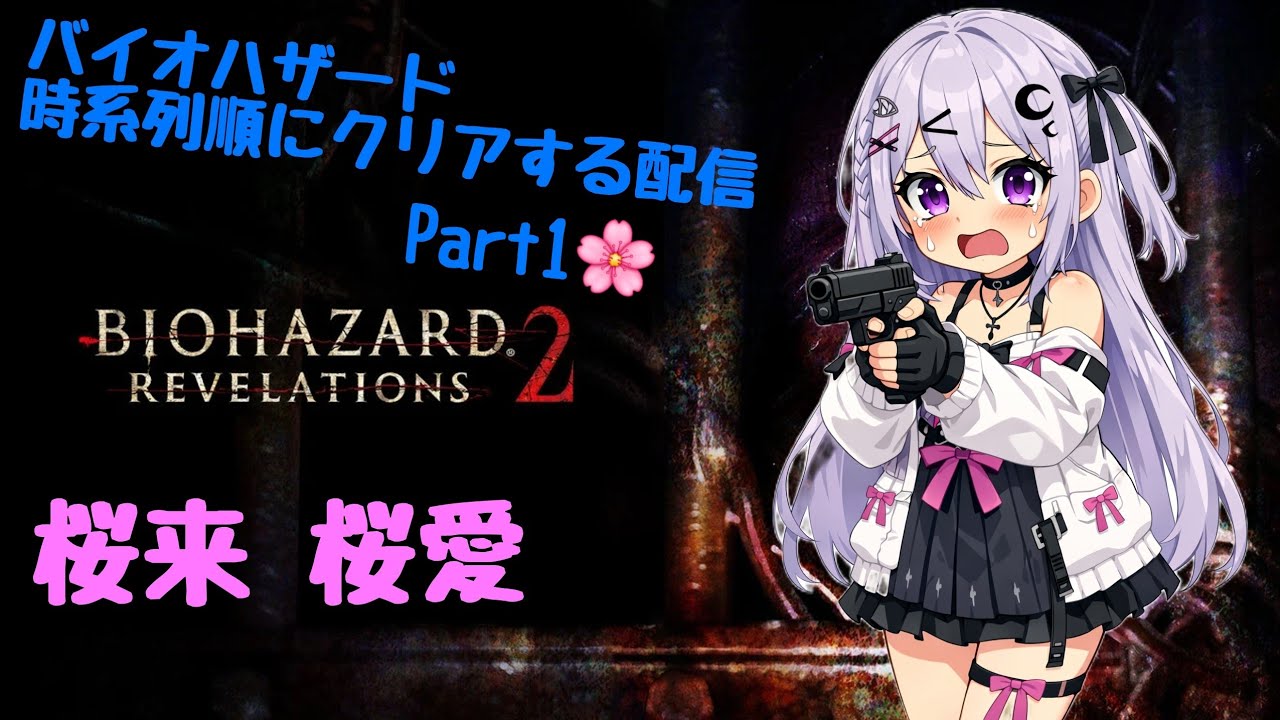 【steam版のみ】バイオハザード時系列順にクリアする配信🌸バイオハザードリベレーションズ２