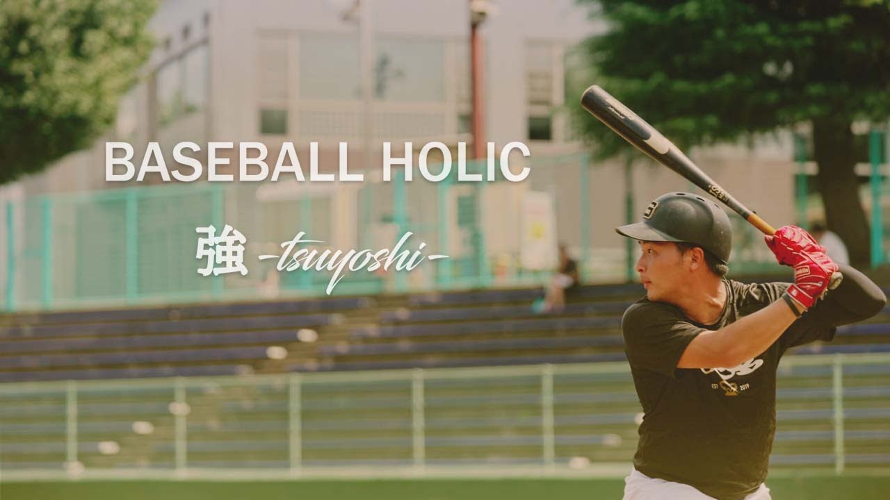BASEBALL HOLIC 〜強〜ゴリラクリニックベースボール天皇賜杯出場記念ソング
