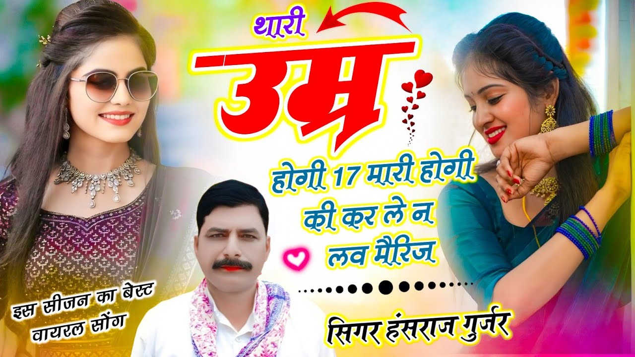 Viral Song थारी उम्र होगी 17 मारी होगी 18 की कर ले न लव मैरिज ! Singer Hansraj Gurjar, Mukesh Kasana