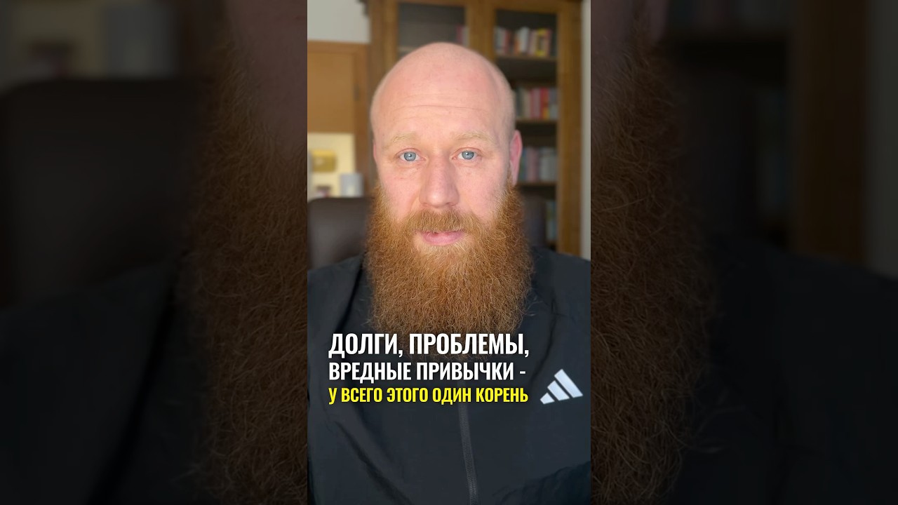 Долги, проблемы, вредные привычки - у всего этого один корень