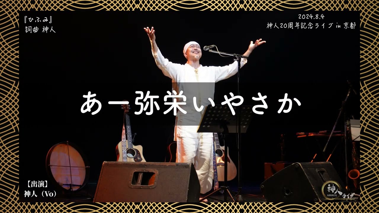 【弾語ライブ】〜『ひふみ』／2024.8.4 神人20周年記念ライブ in 京都「ロームシアター京都 サウスホール」〜