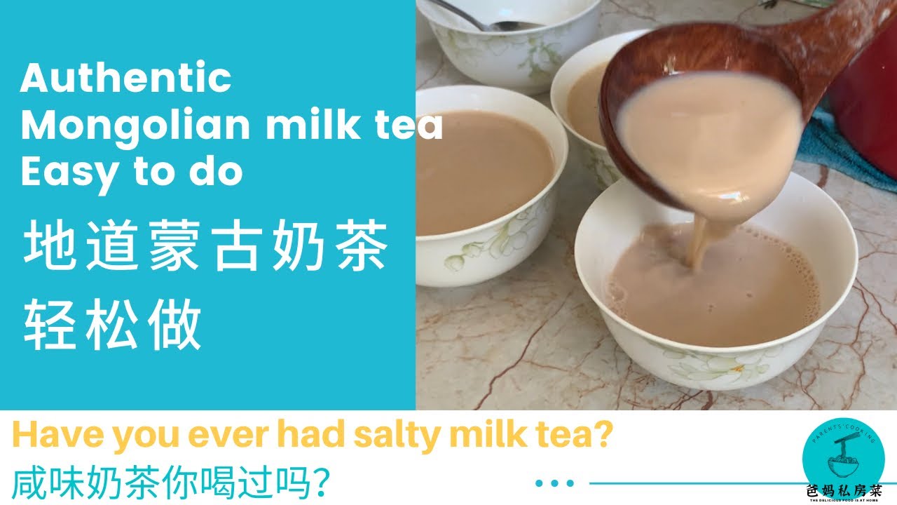 正宗蒙古奶茶轻松做，好喝提神，天天饮。咸味的奶茶，你喝过吗？Mongolian milk tea is easy to make and refreshing. Drink it every day.