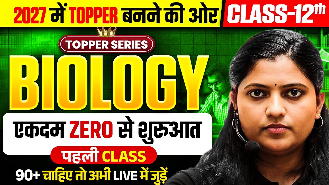 Class 12th Biology की पूरी तैयारी (पहली Class),/Class 12th Biology Syllabus 2026-27/ UP Board 2027