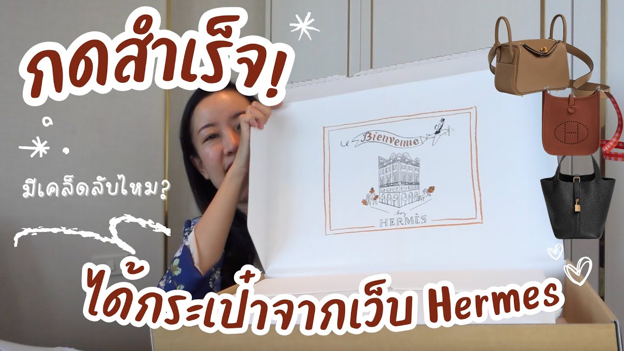 ฝ่าด่านสุดหิน แชร์ประสบการณ์กดกระเป๋าได้จากเว็บ Hermes แชร์หมด ไม่มีกั๊ก