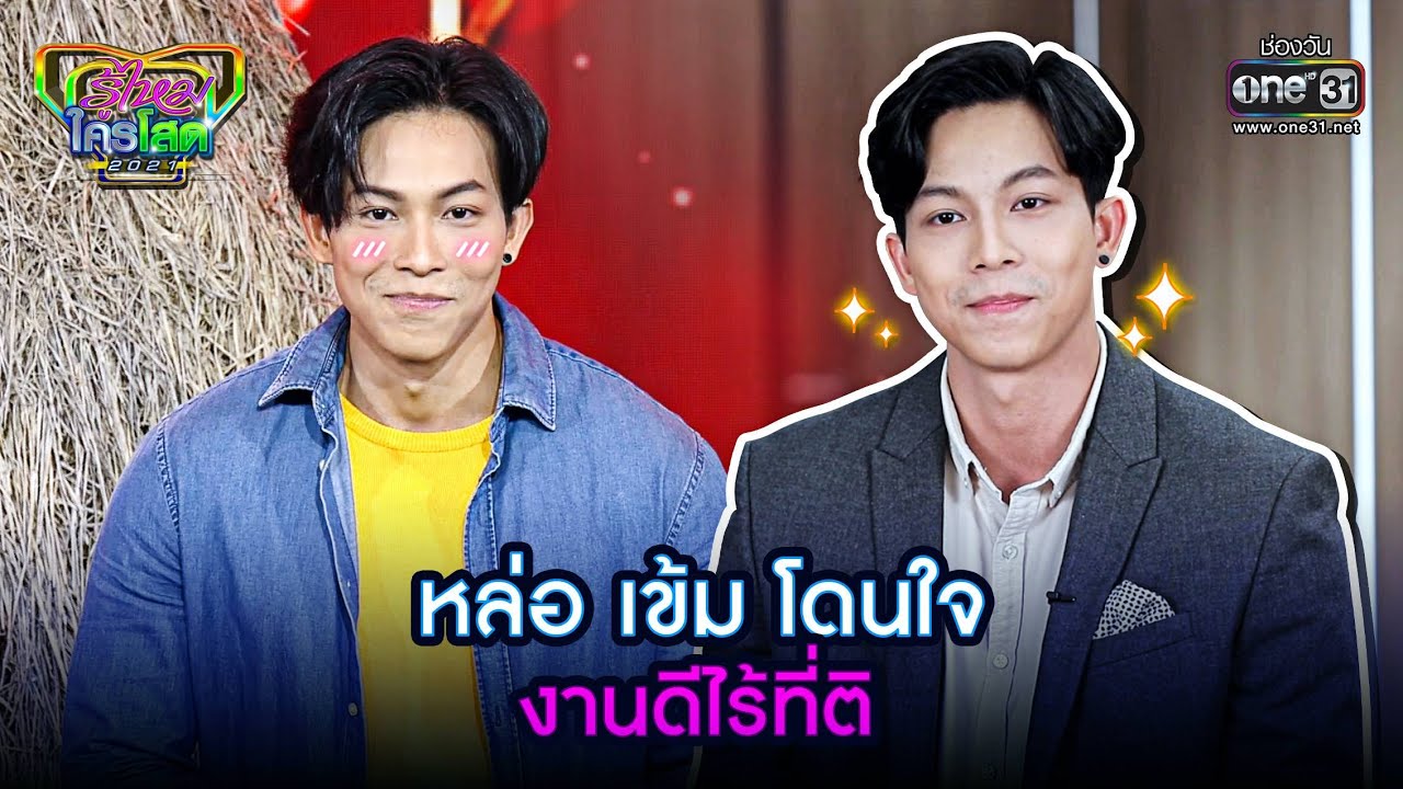 หล่อ เข้ม โดนใจ งานดีไร้ที่ติ | HIGHLIGHT รู้ไหมใครโสด 2021 EP.34 | 28 พ.ย. 64 | one31