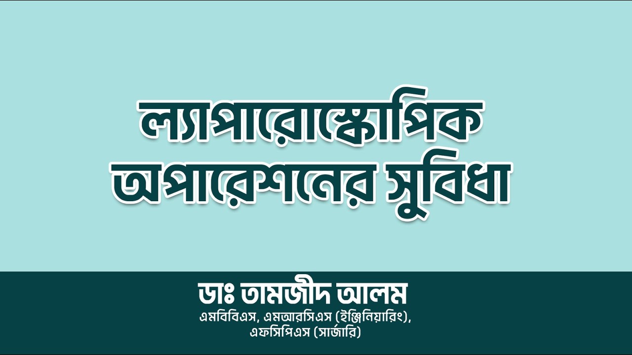 Benefits of Laparoscopic Surgery | ল্যাপারোস্কোপিক সার্জারির সুবিধা | Dr. Tamzid Alam